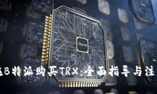 如何在B特派购买TRX：全面指导与注意事项