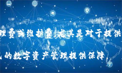 数字中心钱包：引领数字资产管理新潮流

数字钱包, 数字资产, 区块链技术, 虚拟货币/guanjianci

随着数字经济的迅速发展，数字资产正逐渐成为财富管理的重要组成部分。数字中心钱包作为一种新兴的科技产品，正在改变人们存储和管理数字资产的方式。在这里，我们将深入探讨数字中心钱包的概念、功能，以及其对个人和企业财富管理的意义，毫无疑问，数字中心钱包将成为未来财务管理的一种必需品。

一、什么是数字中心钱包？

数字中心钱包是一种可以存储、管理和交易数字资产（如虚拟货币、代币、数字化资产等）的电子钱包。它通常通过软件和硬件两种形式存在，能够实现对多种数字资产的集成管理。在过去的几年里，数字资产的种类和数量迅速增加，数字钱包应运而生，为用户提供了便捷和安全的解决方案。

数字中心钱包主要分为热钱包和冷钱包。热钱包是指与互联网连接，适合日常使用的电子钱包，如手机应用和网页钱包；冷钱包则是指不与互联网连接，适合长期存储的设备或纸质钱包，其安全性更高，但使用时要转移到热钱包中进行交易。

二、数字中心钱包的主要功能

数字中心钱包的功能多样，满足用户不同的需求。以下是数字中心钱包的一些主要功能：

ul
  li存储功能：数字中心钱包支持多种数字资产的存储，包括比特币、以太坊等主流虚拟货币，以及其他ERC20代币。这种多元化的存储方式，使得用户可以集中管理自己的全部资产。/li
  
  li交易功能：用户可以通过数字中心钱包直接进行资产交易，充值和提现非常方便。这为用户的资产流动性提供了极大的便利。/li
  
  li安全性：数字钱包通常配备多重安全措施，如密码保护、双重验证和指纹识别等，以确保用户资产的安全。此外，冷钱包的使用大大降低了黑客攻击的风险。/li
  
  li资产管理功能：许多数字中心钱包提供了资产管理工具，包括实时价格监控、收益分析、投资组合管理等，帮助用户更好地了解和自己的投资。/li
  
  li智能合约支持：随着区块链技术的发展，越来越多的数字钱包开始支持智能合约，用户可以通过钱包直接发起和管理区块链上的智能合约。/li
/ul

三、数字中心钱包的安全性

安全性是数字中心钱包的一大重要考量因素，用户在选择数字钱包时往往会关注其安全性。以下是数字中心钱包的一些安全特性：

ul
  li私钥管理：数字钱包的安全性与其私钥的管理密切相关。私钥是用户访问和控制其数字资产的唯一凭证，用户应将私钥存储在安全的地方，避免泄露。/li
  
  li多签名机制：部分数字钱包支持多签名机制，要求多个人的签名才能进行交易，这种方法增加了资产的安全性，防止单个用户的私钥被盗用。/li
  
  li冷存储：将大部分资产存放于冷钱包中，确保这些资产不易受到黑客攻击。冷钱包如硬件钱包，尽量避免在公共网络环境中使用，能有效提升资产安全。/li
  
  li定期更新：数字钱包开发商通常会定期发布更新以修补已知的安全漏洞，这些更新至关重要，用户需要保持钱包版本的最新状态。/li
/ul

四、数字中心钱包的未来展望

随着区块链技术的不断进步和数字资产市场的快速成熟，数字中心钱包的前景可谓广阔。市场对数字资产的接受度逐步提高，越来越多的人开始关注如何安全高效地管理自己的资产。

未来，数字中心钱包可能会进一步整合更多金融服务，例如投资顾问、资产托管等，成为一个全方位的数字资产管理平台。此外，随着区块链技术的不断创新，数字钱包的用户体验、速度和安全性也有望得到进一步提升。

在金融科技日新月异的今天，数字中心钱包必将在这个领域扮演越来越重要的角色。这不仅能帮助个人用户有效管理资产，也能为企业用户提供安全可靠的数字资产解决方案。

相关问题讨论

1. 数字中心钱包与传统银行账户有何不同？

数字中心钱包与传统银行账户之间有众多差异。第一，数字中心钱包通常与区块链技术结合，允许用户直接控制其资产，而传统银行账户中的资金则由银行管理。第二，数字中心钱包通常可以在全球范围内进行交易，而传统银行的跨境交易可能会面临高额手续费和复杂的手续。第三，数字中心钱包的操作能够实现实时交易，而传统银行的交易往往需要数小时或数天才能完成。

2. 如何选择适合自己的数字中心钱包？

在选择数字中心钱包时，用户应考虑几个关键因素。首先，安全性是首要考虑因素，用户应该选择有良好口碑和强大安全措施的钱包。其次是用户体验，钱包的操作界面应该友好易用，尤其是对新手用户。第三，支持的资产类型和交易功能也是重要考量，用户应根据个人投资需求选择合适钱包。最后，客服支持的优劣也会影响用户的使用体验，良好的客服可帮助用户解决各种问题。

3. 数字中心钱包是否安全？

数字中心钱包的安全性取决于多个因素。用户在选择钱包时，应优先考虑安全性较高的钱包类型，比如冷钱包和多签名钱包。用户自身的安全意识同样重要，妥善保管私钥、定期更新软件、启用双重认证等，都是保障账户安全的有效措施。此外，随着技术的发展，一些钱包也在不断推出新的安全功能，比如生物识别技术等，使得用户的资产更为安全。

4. 数字中心钱包的收费如何？

数字中心钱包的收费结构通常包括几部分。首先，交易费用是最常见的费用类型，当用户进行资产转移和交易时，网络通常会收取一定的手续费。其次，某些钱包可能会收取管理费或维护费，尤其是对于提供托管服务的专业钱包。用户在选择钱包时，需仔细阅读费用条款，确保自己的投资不受到过高费用的影响。

总之，数字中心钱包为未来的财富管理提供了全新的思维方式与工具，具有广泛的应用前景。希望通过本文的介绍，能够帮助更多的人了解并运用这一新兴的科技产品，为自己的数字资产管理提供保障。