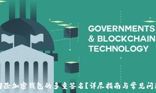   
如何解除加密钱包的多重签名？详尽指南与常见问题解析