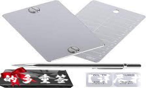   
如何解除加密钱包的多重签名？详尽指南与常见问题解析