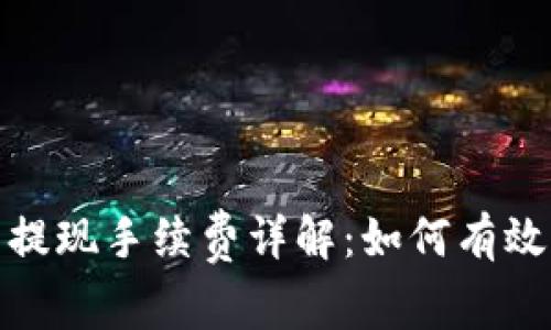 : 比特派钱包提现手续费详解：如何有效管理数字资产