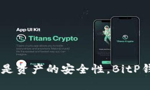   BitP钱包官方网：安全、便捷的数字资产管理工具 / 

 guanjianci BitP钱包, 数字货币, 钱包安全, 资产管理 /guanjianci 

在数字货币资产管理日益重要的时代，选择一个安全、便捷的钱包显得尤为重要。BitP钱包作为一款新兴的数字货币钱包，不仅提供多种数字资产的存储功能，还致力于为用户提供最为安全的交易环境。

本文将详细介绍BitP钱包的功能、优势、安全性以及如何使用，同时解答有关数字货币钱包的一些常见问题。

一、什么是BitP钱包？

BitP钱包是一个多功能的数字资产钱包，支持多种主流数字货币的存储与管理。该钱包的设计初衷是为了方便用户随时随地管理自己的数字资产，同时确保这些资产的安全性。无论是进行日常交易还是长期投资，BitP钱包都可以提供切实的帮助。

随着数字货币的普及，许多用户面临着如何安全地存储和管理这些资产的问题。BitP钱包通过先进的加密技术和用户友好的界面，解决了这些问题，使得用户能够快速上手并从中受益。

二、BitP钱包的主要功能

1. 多币种支持
BitP钱包支持多种主流数字货币，包括比特币、以太坊、莱特币等。用户可以方便地进行资产的转入、转出和交易。

2. 安全性
安全性是BitP钱包的一大亮点，采用高强度的加密算法，保障用户的资产安全。同时，钱包内置多重身份验证系统，以防止未授权的访问。

3. 用户友好的界面
BitP钱包的界面设计，便于用户快速找到所需功能。这一点对于新手来说尤为重要，因为他们通常对数字货币的操作不够熟悉。

4. 交易方便
用户可以通过BitP钱包进行一键交易，无需繁琐的步骤，这大大提高了交易的便利性。

三、BitP钱包的安全特性

安全性是用户选择数字货币钱包时的首要考虑因素。BitP钱包在这方面做了大量的工作。

1. 数据加密
BitP钱包采用了AES-256加密标准，对用户的私钥和交易信息进行加密，确保数据传输的安全。即使黑客能接触到你的数据，也无法解析其中的内容。

2. 冷钱包技术
为了进一步增强安全性，BitP钱包采取了冷钱包技术，即将大部分资产存储在离线环境中，这样即使网络遭受攻击，用户的资产仍然可以得到保护。

3. 定期安全审计
BitP团队定期进行安全审计，以发现并修复潜在的安全漏洞，确保用户的资产时刻处于安全保护之下。

4. 用户培训与支持
BitP钱包还提供丰富的用户培训资料，帮助用户了解如何安全使用钱包，如何设置额外的安全措施。同时，客服团队随时为用户解答疑问。

四、如何使用BitP钱包？

1. 下载与安装
用户可以前往BitP钱包的官方网站，下载适合自己操作系统的客户端，并按照说明进行安装。

2. 创建账户
安装完成后，用户需要创建一个账户。过程简单，用户只需按照提示填写必要的信息，并设置强密码。

3. 备份私钥
完成账户创建后，系统会生成一个私钥，用户务必将其妥善保管，这关系到钱包的安全性。

4. 进行交易
账户创建完成并备份好私钥后，用户可以开始进行数字货币的存储、转账及交易。BitP钱包的简洁界面使得这些操作非常顺畅。

五、用户常见问题解答

问题一：BitP钱包的安全性如何？
BitP钱包的安全性是其核心竞争力之一，以下几个方面展示了其在安全领域的努力：

1. 多重加密技术
BitP钱包使用先进的加密技术，包括AES-256标准来保障私钥和交易数据的安全。这意味着即使数据被窃取，没有相应的解密密钥也无法访问。

2. 冷钱包存储
大多数用户的资产将在冷钱包中存储，即物理隔离不连接互联网的环境中，极大地降低了被盗的风险。此外，BitP钱包提供热钱包功能，方便用户进行日常的交易。

3. 定期安全审计
BitP团队将进行定期的安全审计，及时发现和修复潜在问题，确保用户的资产及数据的安全。

4. 用户教育与警示
BitP还非常注重用户教育，提供全面的使用手册和安全使用指南，帮助用户了解如何防范网络诈骗、钓鱼攻击等。

问题二：如何恢复BitP钱包？
恢复BitP钱包的步骤虽然简单，但用户必须仔细遵循以下指南：

1. 了解恢复的基本概念
恢复钱包的核心在于恢复私钥或助记词，这两者都是用户资产的唯一凭证。

2. 使用助记词恢复
如果你在创建钱包时记录了助记词，可以使用它来恢复你的钱包。用户只需在“恢复钱包”界面输入助记词即可。

3. 使用私钥恢复
同样，输入私钥也可以成功恢复钱包。用户需确保私钥的安全，不要将其分享给他人。

4. 注意事项
恢复钱包时，请确保您所使用的设备没有病毒和恶意软件。如有疑虑，建议在干净的环境下恢复钱包，确保安全。

问题三：BitP钱包支持哪些数字货币？
BitP钱包致力于为用户提供丰富的数字货币支持，涵盖多个热门的数字资产：

1. 比特币（BTC）
作为最早且最为知名的数字货币，比特币无疑是BitP钱包的主要支持资产之一。

2. 以太坊（ETH）
以太坊是支持智能合约的第二大数字货币，BitP钱包同样支持其存储和管理。

3. 莱特币（LTC）
作为一种优于比特币的快速交易数字货币，莱特币也在BitP钱包的支持范围内。

4. 其他主流数字货币
除了以上币种，BitP还在不断扩展支持的数字货币种类，如Ripple、Bitcoin Cash等，尽可能满足用户需求。

问题四：如何保障BitP钱包的安全？
使用BitP钱包进行数字资产管理时，用户也应采取额外的安全措施：

1. 设置强密码
选择复杂且独特的密码，并定期更换，确保能够有效防止未授权访问。

2. 开启双重认证
开启双重认证（2FA）增加了额外的安全层，即使密码泄露，未经验证的用户也无法访问账户。

3. 保管好私钥和助记词
私钥和助记词是访问钱包的唯一凭证，应妥善保管，建议写下来并存放在安全位置，避免丢失或被盗。

4. 定期监测账户
用户应定期检查账户活动，如发现任何可疑交易应立即更改密码并联系客户支持。

通过以上措施，用户能够有效提高BitP钱包的安全性，把数字资产管理得更安心。

综上所述，BitP钱包以其优质的功能和安全性，成为了数字货币用户的首选钱包之一。无论是用户的交易需求还是资产的安全性，BitP钱包都能够提供可行的解决方案，也希望本文能够帮助用户更好地理解和使用BitP钱包。