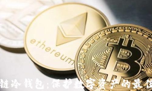 
区块链冷钱包：保护数字资产的最佳选择