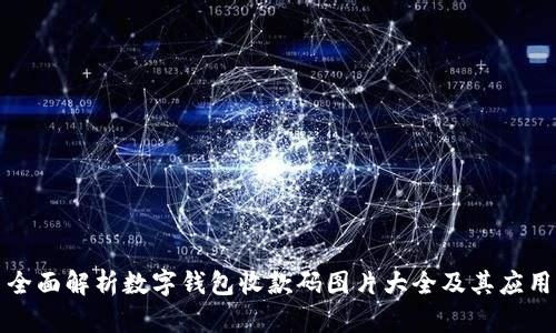 全面解析数字钱包收款码图片大全及其应用