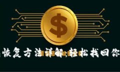 比特派钱包恢复方法详解：轻松找回你的数字资
