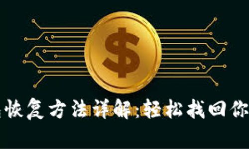 比特派钱包恢复方法详解：轻松找回你的数字资产