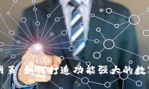 数字钱包网页：如何打造功能强大的数字支付平台