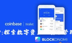 BitPie中文APP：探索数字资产的安全管理与投资新