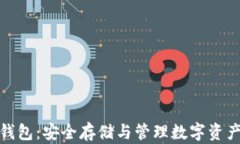 魅族区块链钱包：安全存储与管理数字资产的最