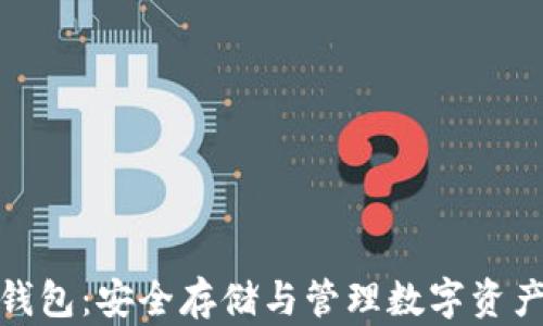 
魅族区块链钱包：安全存储与管理数字资产的最佳选择