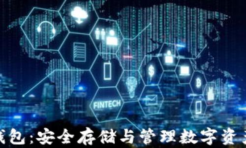 
魅族区块链钱包：安全存储与管理数字资产的最佳选择