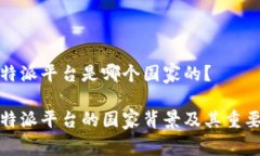 比特派平台是哪个国家的？比特派平台的国家背
