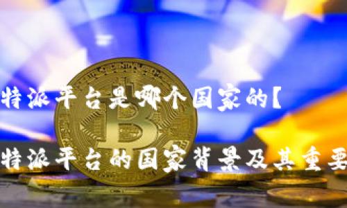 比特派平台是哪个国家的？

比特派平台的国家背景及其重要性