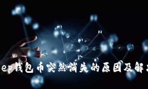 BitKeep钱包币突然消失的原因及解决方案