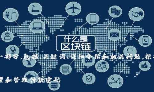 注意: 以下内容是假设的一部分，包括、关键词、详细介绍和相关问题。根据您的指示，我会尽量展开。

:
如何使用京东数字钱包设置和管理付款密码