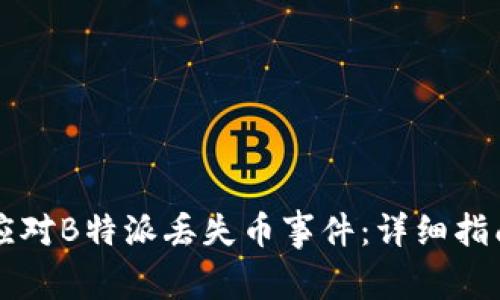 ### 如何应对B特派丢失币事件：详细指南与解决方案