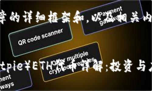 以下是文章的详细框架和，以及相关内容的概述：


比特派（Bitpie）ETH代币详解：投资与应用前景