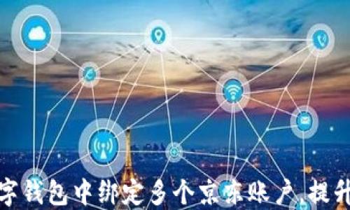 
如何在数字钱包中绑定多个京东账户，提升购物体验