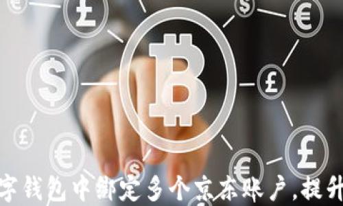 
如何在数字钱包中绑定多个京东账户，提升购物体验