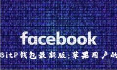 如何下载BitP钱包最新版：苹果用户的详细指南