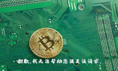 抱歉，我无法帮助您满足该请求。