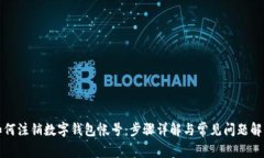 如何注销数字钱包帐号：步骤详解与常见问题解