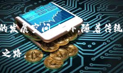 全方位解析USDTB特派行情：市场趋势、交易策略与投资风险

USDTB, 特派行情, 数字货币, 投资策略/guanjianci

随着区块链技术的快速发展和数字货币市场的不断扩大，USDTB（通用稳定币交易标的）成为了投资者关注的热点之一。它不仅为投资者提供了货币交易的稳定性，还引领了一系列创新的投资策略。在本文中，我们将全面解析USDTB特派行情，探讨市场趋势、交易策略、投资风险以及潜在的未来发展。

USDTB特派行情的市场趋势

USDTB特派行情的市场趋势是数字货币市场的重要组成部分。观察USDTB的行情，不仅可以了解整体市场的状况，还可以洞察特定时间点的价格波动。近几年，随着费用减少和技术的提升，USDTB的交易活动变得更加频繁，容易受到市场情绪、经济数据及政策变化的影响。

在分析市场趋势时，我们需要关注以下几个方面：

1. **价格走势**：USDTB的价格走向是反映市场情绪的重要指标，价格的快速波动可能暗示市场对于稳定币信心的变化。
   
2. **交易量**：交易量的变化通常反映了市场参与者的活跃程度，高交易量可能与价格上涨或下跌相联系。

3. **主要市场影响因素**：如政策法规、市场需求、竞争稳定币的出现等。

USDTB的交易策略

为了更好地利用USDTB的特派行情，投资者需要制定合适的交易策略。以下是一些常用的交易策略：

1. **现货交易**：直接购买USDTB，适合风险偏好较低的投资者，旨在通过长期持有获取稳定收益。

2. **杠杆交易**：利用杠杆工具，放大投资收益，但相应的风险也增加。投资者在使用杠杆时需谨慎。

3. **套利策略**：在不同交易所之间寻找价格差，以实现无风险套利。这需要投资者对市场有快速敏锐的判断和执行能力。

4. **定投策略**：通过定期投资USDTB，平摊投资风险，适合波动性较大市场的长期投资者。

投资USDTB的风险分析

尽管USDTB为投资者提供了许多机会，但其背后也不可忽视风险：

1. **市场风险**：数字货币市场波动性大，投资者可能遭受短期损失。了解市场动态、技术分析和情绪分析至关重要。

2. **监管风险**：随着全球对数字货币监管的加强，可能会对USDTB的流通和交易产生一定影响，投资者应及时关注相关政策法规的变化。

3. **技术风险**：USDTB依赖于区块链技术，如智能合约漏洞、交易所安全性问题等，都可能导致资金风险。使用知名平台进行交易至关重要。

4. **流动性风险**：部分市场对USDTB的流动性较差，可能会影响交易的及时性和价格，投资者在选择交易平台时应综合考虑其流动性。

未来的USDTB市场展望

展望未来，USDTB将可能经历一系列的发展变化。随着技术的进步，USDTB可能会在跨境支付、数字资产管理等领域发挥更大的作用。同时，其在稳定币市场的竞争中也会面临新的挑战。

投资者需要时刻保持对市场的敏感，努力研究和理解新兴技术，抓住潜在的投资机会。

常见问题解答

h41. USDTB和其他稳定币有什么区别？/h4
USDTB与其他稳定币（如USDT、USDC等）相比，具有其独特的性质和使用场景。首先，从资产支持方式来看，USDTB可以是基于法币、商品或未抵押的数字资产。而其他稳定币通常是单一的，比如USDT通常被支持于法币储备。其次，在监管合规方面，USDTB可能会有更灵活的政策，因此在部分情况下可能更能适应市场需求。此外，各种稳定币在交易所的接受度、流动性水平也各有不同，USDTB在这些方面可能也会展现出不同的竞争优势。

h42. 投资USDTB的必要性是什么？/h4
投资USDTB的必要性主要取决于投资者的个人财务目标和风险容忍度。对于希望对冲波动风险的短期交易者，USDTB提供了一种相对稳定的资产选择；而长期投资者可以通过USDTB实现资产增值。此外，USDTB在数字货币生态中也扮演着重要的角色，越来越多的应用场景为其带来了潜在的增长机会，因此，对于投资者来说，了解USDTB的价值和潜力是相当重要的。

h43. 如何安全交易USDTB？/h4
安全交易USDTB需要多个方面的措施。首先，选择知名、信誉良好的交易所进行交易，避免较小不知名的平台。其次，务必开启双因素认证及其他安全设置，保护账户不被黑客攻击。此外，合理使用冷钱包存储长期持有的USDTB，降低线上存储的风险，时常关注市场的动态，以便及时应对可能发生的突发情况。

h44. USDTB的前景如何？/h4
USDTB的前景取决于多个因素，包括其技术发展、市场需求、政策环境等。当前，国际上对数字货币逐步接纳的趋势显示出一个可能的良好前景，而USDTB作为其中的重要组成部分，可能会在其中获得更大的发展空间。另外，随着传统金融市场与数字资产市场的融合，USDTB的应用场景也有望扩大。因此，关注USDTB的技术创新和市场动态，对任何投资者来说都是很重要的。

通过对USDTB特派行情的全方位分析，投资者可以更好地把握市场趋势、制定交易策略、识别投资风险。这不仅有助于提高交易效率，也能够帮助投资者在复杂的数字货币领域中找到一条适合自己的投资之路。