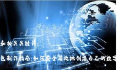 以下是的和相关关键词：区块链钱包制作指南：