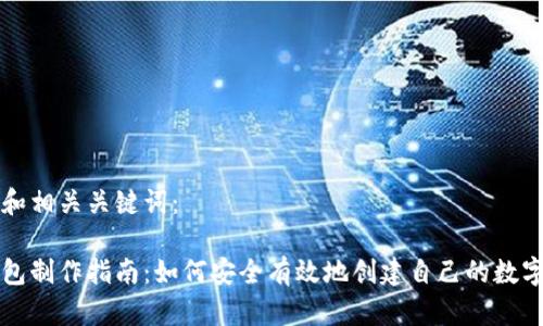以下是的和相关关键词：

区块链钱包制作指南：如何安全有效地创建自己的数字资产钱包