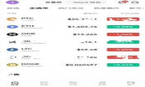 探索B特派钱包最新标志：设计背后的意义与未来趋势

数字钱包, B特派,品牌标志,设计趋势/guanjianci

随着数字时代的发展，数字钱包已经成为我们日常生活中不可或缺的一部分。在众多数字钱包应用中，B特派钱包凭借其独特的功能和用户体验脱颖而出。本文将深入探讨B特派钱包的最新标志设计，分析其背后所蕴含的意义，以及未来的设计趋势。

一、B特派钱包的品牌发展历程
B特派钱包自推出以来，一直致力于为用户提供安全、便捷的数字交易体验。在品牌发展的过程中，B特派不断更新其标志，以适应市场变化和用户需求。本文将回顾B特派钱包的品牌历史，对其标志演变进行分析。

二、B特派钱包最新标志的设计元素
最新的B特派钱包标志采用了简约而富有科技感的设计语言，颜色搭配上选择了更为现代化的配色方案，以吸引年轻用户的关注。本文将详细解析这一标志的设计元素，包括颜色、形状、字体等。

三、标志设计的意义与品牌形象
一个成功的品牌标志不仅仅是视觉上的符号，它承载着品牌的价值观和使命。B特派钱包的最新标志在品牌定位和用户心理上的影响以及它如何传达用户体验将是我们分析的重点。

四、未来数字钱包设计趋势
随着技术的进步，数字钱包的设计也在不断演变。无论是用户体验、界面设计还是品牌推广，未来的数字钱包将会呈现出怎样的趋势？本文将对未来数字钱包的设计方向进行预测和分析。

问题1：为什么品牌标志对于一个数字钱包应用至关重要？
品牌标志是代表企业形象的第一印象，也是用户辨识品牌的重要依据。对于一个数字钱包应用，它的标志必须清晰易辨，以便用户在众多应用中快速识别出B特派钱包。此外，标志还需要传达品牌的特点和服务，如安全性、便捷性或创新性，这些都是用户在选择数字钱包时考虑的重要因素。

在数字支付迅速发展的今天，越来越多的消费者开始关注品牌背后的安全性和可靠性。一个设计精良、富有内涵的品牌标志能够提升消费者的信任感。比如，如果B特派钱包的标志设计简单而大方，能够传达出稳重与专业，就更容易让用户相信这个数字钱包能够保障其资金安全。

另外，品牌标志还在营销中扮演着重要角色。通过有效的品牌传播，用户能够在各种场合看到这个标志，潜移默化中形成品牌意识。当消费者看到B特派钱包的标志时，不仅仅是一个应用的符号，更是一种品牌记忆的体现。所以，标志的设计和更新不仅关乎视觉效果，更关乎品牌影响力。

问题2：如何评估B特派钱包的最新标志设计是否成功？
评估一个品牌标志设计的成功与否，需要从多个方面进行考量。首先，标志是否具备明确的识别性，这是衡量任何品牌标志的基本标准。B特派钱包的标志应当在用户首次看到时就能够引起注意，并在后续使用中形成用户的认知。

其次，从美学的角度来看，标志的设计应当符合现代审美标准。一个视觉悦目的标志能够吸引更多用户关注和下载。B特派钱包的最新标志所采用的颜色和形状是否符合目前的设计趋势，也是其成功与否的重要指标。

第三，用户反馈也是评估标志成功的重要因素。我们可以通过对用户的问卷调查和市场分析，了解用户对新标志的看法。如果大多数用户都认为新的设计增加了他们使用该应用的意愿或者他们认为这个标志被其他人看到是值得骄傲的，这基本能说明标志的成功。

最后，品牌的市场表现也能间接反映标志的成功。若B特派钱包在更新标志后，其下载量、活跃用户数以及客户满意度均有所上升，可以认为这一设计是成功的。

问题3：B特派钱包怎样在多变的市场中保持品牌一致性？
在快速发展的数字金融市场中，品牌一致性是至关重要的。B特派钱包需要在不断创新的同时，保持品牌形象的一贯性。首先，品牌的视觉元素如标志、色彩、字体等必须保持一致。这意味着即使在更新标志的情况下，也不能完全抛弃已有的设计元素，以免使用户在认知上产生混淆。

其次，B特派钱包的品牌声音也需要一致。这包括品牌在广告、社交媒体等各个渠道传达的信息，均应与品牌核心理念保持一致。例如，若B特派品牌一直传递安全与便捷的理念，那在宣传新功能或新服务时，依然要围绕这一主题展开，不可因为新产品的推出而偏离品牌定位。

市场反馈同样是保持品牌一致性的重要依据。B特派钱包应该积极倾听用户的声音，将用户的反馈充分融入到品牌发展中。在确保产品和服务不断创新与升级的同时，也要积极回应用户的期望和需求。这种对用户声音的重视与反应，将进一步加强品牌与用户的情感联系。

最后，B特派钱包需要紧跟市场和技术的变革，适时调整品牌战略。例如，随着区块链技术的发展，数字钱包的安全和隐私问题也逐渐受到重视，B特派钱包可以通过技术革新来展示其在这一领域的实力，从而增强品牌一致性和用户信任度。

问题4：未来数字钱包的设计趋势将如何影响B特派钱包的标志与用户体验？
未来数字钱包的设计将愈加注重用户体验，以更加简约和直观的方式满足用户需求。随着用户对操作流程的期望逐渐提高，B特派钱包的新标志设计应与简化的用户界面相统一，提供更为友好的使用体验。

同时，个性化也是未来数字钱包设计的重要趋势。用户希望在使用数字钱包时拥有更多个性化的选择，从颜色搭配到功能按钮的设计，都期待能够根据自己的喜好进行调整。因此，B特派钱包在设计标志时，可以考虑加入一些具有可变性的元素，使得用户在使用过程中有更高的参与感。

另外，随着移动支付和电子商务的蓬勃发展，数字钱包的安全性将愈发受到重视。B特派钱包需在设计标志时，增强其安全感的传达。未来的标志设计可以通过图形、颜色、符号等方式，直观地表达出安全、可靠的品牌形象，以此来提升用户的信任度。

总的来说，未来数字钱包设计的趋势将是以用户为中心的创新，B特派钱包如果能紧跟这一趋势，从标志设计到用户体验，都保持与用户需求的一致性，必将能够在竞争激烈的市场中立于不败之地。