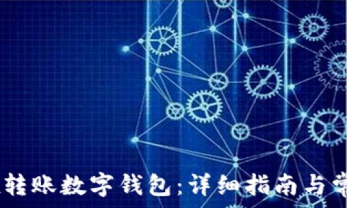   
如何在OKEx转账数字钱包：详细指南与常见问题解析