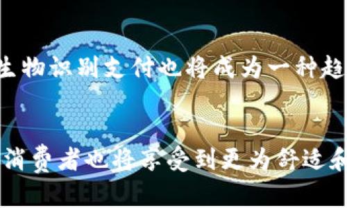 biao ti/biao ti数字钱包与盒马：未来购物的智能解决方案/biao ti

数字钱包, 盒马, 移动支付, 购物体验/guanjianci

引言
随着科技的不断进步，数字钱包逐渐成为了人们日常生活中不可或缺的一部分。尤其在新零售环境下，数字钱包与线下零售的结合越来越紧密。盒马，作为新零售的佼佼者，充分利用数字钱包的便利性，提升了用户的购物体验。在这篇文章中，我们将深入探讨数字钱包与盒马的融合，分析这种新模式如何改变消费行为、提高购物便利性，乃至于它对金融科技的影响。同时，我们还将解答一些与数字钱包及盒马相关的常见问题，为读者提供全面的信息。

数字钱包的基本概念
数字钱包，一种电子支付工具，使用户可以通过手机、电脑等设备存储支付信息并进行线上线下支付。它将传统钱包的功能数字化，用户无需携带现金或银行卡，只需通过扫描二维码或NFC技术即可完成支付。数字钱包的快速发展得益于智能手机的普及和移动互联网的迅猛发展。

盒马的模式与数字钱包的结合
盒马是阿里巴巴旗下的新零售品牌，融合了线上和线下的购物体验。顾客可以在盒马的APP上选购商品，然后选择送货上门或到店自提。通过结合数字钱包，盒马的购物流程变得更加高效，进一步提升了顾客的体验。

一、为什么选择数字钱包进行支付？
随着人们生活节奏的加快，传统支付方式逐渐显得繁琐。数字钱包以其极大的便利性、快速性和多样性，吸引了越来越多的消费者选择使用。
首先，数字钱包提供了快速和便捷的支付方式。顾客在盒马选购商品后，只需简单几步就能完成支付，无需排队等候，节省了大量时间。其次，数字钱包支持多种支付方式，用户可以用支付宝、微信支付等多种方式完成付款，提高了支付的灵活性。此外，数字钱包还通常会提供一些额外的优惠和积分，让消费者在消费的同时享受到更多福利，这无疑进一步诱惑了消费者的选择。

二、数字钱包如何提升盒马的购物体验？
数字钱包的引入，极大提升了顾客在盒马的购物体验。传统的购物模式往往需要顾客在结账时进行繁琐的现金或卡片支付，而使用数字钱包却能一键完成，让用户在购物过程中感受到畅快淋漓。
首先，数字钱包使得购物流程更加流畅。顾客只需通过扫描二维码，即可快速完成支付，而无需等待找零或插卡。此外，数字钱包可以存储用户的购物习惯和偏好，依据这些数据，盒马可以为顾客提供更加个性化的购物推荐，从而提升用户的满意度。
其次，盒马的数字钱包系统设计也相当友好，用户界面直观易用，对于科技产品不熟悉的顾客也能快速上手。这种无缝的用户体验，其实是在传统零售店中很难实现的。而盒马所提供的智能购物体验，则充分展示了未来零售的可能性。

三、数字钱包在盒马的安全性问题
尽管数字钱包带来了许多便利，但安全性始终是消费者最为关心的问题之一。在盒马的应用中，数字钱包在安全性上的设计尤为重要。
盾牌般的安全保护技术是数字钱包实现安全支付的根本。盒马在搭建数字钱包时，采取了多重安全措施，确保用户信息与交易的保密性和安全性。首先，交易数据均通过加密传输，恶意攻击者难以截取用户的支付信息；其次，用户在使用数字钱包进行支付时，通常需要通过指纹识别或面部识别进行身份验证，这增加了安全性。
除此之外，盒马还提供了交易记录查询功能，用户可以随时查看自己的消费记录，了解每一笔交易的去向。一旦发现可疑行为或异常交易，用户可以及时冻结账户，保障自己的资金安全。通过这些措施，盒马力求让用户在享受数字支付的便利时，也能获得充分的安全保障。

四、未来数字钱包与盒马的结合将走向何方？
数字钱包与盒马的结合不仅仅是当前的商业模式，而是未来发展的趋势。未来，我们可能会看到更为智能化的购物体验，数字钱包也将不断演化，推出更多创新功能。
例如，未来的数字钱包可能会与AI技术相结合，通过人工智能分析用户的购物习惯和偏好，提供更为个性化的购物建议，甚至为用户量身定制商品组合。同时，随着物联网技术的发展，数字钱包将能够与家中的智能设备进行连接，用户可以通过语音助手直接向冰箱下单，系统会自动选择并支付所需商品。可以预见，未来数字钱包与盒马的结合，将彻底改变我们对于购物的认知，提升我们的生活品质。

常见问题解析
Q1: 数字钱包的使用安全吗？
数字钱包的使用安全性相较传统支付方式有了显著提升，但安全问题仍需谨慎对待。大多数数字钱包都采取了高标准的安全措施，如加密通信、身份验证等科技手段，以保护用户的关键数据。此外，用户应关注自己账户的安全，定期更改密码，避免使用公共Wi-Fi环境下进行大额交易。

Q2: 如何选择适合自己的数字钱包？
选择适合的数字钱包应考虑几个要素：首先是支持的商家和服务，确保该钱包广泛适用于你的购物需求；其次是安全性，选用知名品牌，了解它们的安全保护措施；然后是用户友好性，界面简洁易用是关键；最后，查看是否有额外的优惠、积分政策及便利性，这些都有助于提高使用的价值。

Q3: 盒马如何利用数据提升用户体验？
盒马在用户购买过程中，会对每个用户的购物行为进行数据收集，通过大数据分析了解用户的偏好与需求，再结合AI技术为用户提供个性化的推荐服务。此外，盒马还会通过分析顾客流量布局超市商品，实现动态补货，确保商品永远保持在顾客期望的状态。

Q4: 未来还有哪些新兴支付方式可能出现？
除了现在流行的数字钱包外，未来可能会有以下几种支付方式崭露头角：首先，无卡支付方式将逐渐普及，不再需要携带实体卡片；其次，基于区块链的加密货币支付，可能会逐步被接受并应用在更多场景；最后，生物识别支付也将成为一种趋势，通过指纹、声纹、面部识别进行支付，简化用户的支付体验。

结论
数字钱包与盒马的结合，既是时代发展的必然，也为未来购物体验的变革提供了新的可能性。我们所期待的智能购物体验，不止是便捷的支付方式，更是涵盖了个性化服务与多元化支付手段。在这一变化过程中，消费者也将享受到更为舒适和高效的购物体验。随着技术的不断进步，数字钱包与盒马之间的合作将会继续深入，未来的零售世界将会更加充满惊喜。