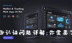 比特派身份认证问题详解：你需要了解的一切