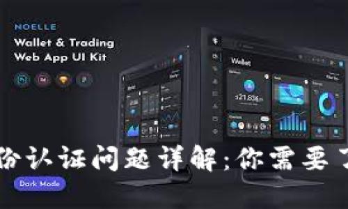 比特派身份认证问题详解：你需要了解的一切