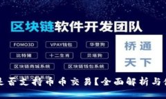 比特派是否支持币币交易？全面解析与使用指南