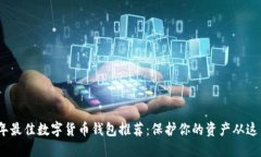 2023年最佳数字货币钱包推荐：保护你的资产从这