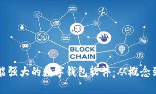 如何开发一款功能强大的数字钱包软件：从概念到实施的全面指南