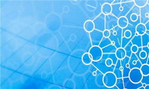 如何在钱包界面增加密码锁保护你的资产
钱包保护,密码锁,资产安全,移动支付/guanjianci

在数字货币和移动支付日益普及的今天，钱包界面的安全性显得尤为重要。钱包作为我们存储和管理数字资产的重要工具，其安全性直接关系到我们的财产。因此，给钱包界面加上密码锁是保护资产的有效手段之一。本文将详细讲解钱包设置密码锁的必要性及步骤，并讨论相关问题。

1. 为什么需要给钱包界面加上密码锁？
在当今的数字时代，越来越多的人选择使用手机钱包来管理他们的财务，无论是存储现金、购买商品，还是进行跨境转账。然而，随之而来的安全隐患也日益增加，特别是在公共场合中使用时，钱包的信息可能面临被盗取的风险。给钱包界面加密码锁，可大大提高其安全性，主要有以下几个原因：

首先，密码锁可以防止未授权访问。如果你的手机被偷或丢失，设置密码锁可以确保只有输入正确密码的人才能访问钱包的信息和资产。这样可以有效保护你的资金不受损失。

其次，很多钱包应用都允许用户进行在线支付，而这些支付通常需要输入密码或指纹验证。如果没有密码锁，恶意软件可以轻易地访问你的钱包，进行未授权的转账和消费。通过添加密码锁，可以在一定程度上降低这些风险。

此外，保持安全的习惯也是管理个人财务的重要一环。即使是家庭成员之间，也可能因误操作导致资金损失。设置密码锁能防止任何无意的操作，保护你的钱包免受未经许可的访问。

2. 如何在钱包应用中设置密码锁？
虽然不同的数字钱包应用设置密码锁的步骤有所不同，但一般来说，设置密码锁的过程大致相似。下面以几个常见的数字钱包应用为例，介绍如何加密码锁。

首先，打开你常用的数字钱包应用。在主界面上，通常会有一个设置或安全选项。点击进入设置选项，找到“安全”或“隐私”设置。在此页面中，你通常会看到“设置密码”或“启用密码锁”的选项。

点击启用后，系统会提示你输入一个新密码。这个密码应当是一个较为复杂、难以猜测的组合，包含字母、数字和符号等。同时，你还需要确认输入一次，以确保密码输入正确。完成后，保存设置并退出。

接下来，试着重新打开钱包，这时系统应该会要求你输入刚刚设置的密码。验证无误后，你的密码锁设置就完成了。值得注意的是，不同的钱包应用对于密码锁的安全级别可能有所不同。有些应用支持指纹或面容识别等方式作为额外验证，用户可以根据需求选择合适的安全方式。

3. 设置密码锁时需要注意哪些事项？
尽管设置密码锁相对简单，但在这个过程中，我们需要注意多个事项，以确保设置的有效性和后续使用的便捷性。

首先，选择一个强密码至关重要。很多人习惯于设置简单易记的密码，但这样的密码容易被他人猜测。为了增强安全性，可以考虑使用复杂的密码组合，并适当记录在安全的地方，避免遗忘。

其次，定期更新密码也是一种良好的安全习惯。推荐每隔三个月或每当感觉到个人信息可能泄露时，及时修改密码。这既能够增强安全性，也可以防范潜在的风险。

再者，启用双重认证也是提高安全性的重要手段。很多钱包应用都支持双重认证，用户可以开启短信验证或使用身份验证应用来进行二次验证。这样即使密码泄露，黑客也无法轻易进入你的账户。

最后，避免在公共网络下使用钱包，如果需要进行重要交易，尽量使用安全的Wi-Fi网络。同时，也要谨慎打开未经证实的邮件与链接，很多黑客会通过钓鱼攻击获取用户的密码。

4. 如果忘记了钱包密码，该怎么办？
无论多么小心翼翼，都会有可能忘记密码的情况。一旦忘记钱包密码，用户可能会面临无法访问账户的问题。在此情况下，用户可以采取以下方法进行找回密码。

首先，大多数钱包应用提供了“忘记密码”的选项。用户可以通过这个功能，填写注册时使用的邮箱或手机号码，然后系统通常会向关联账户发送重置密码的链接或验证码。通过验证后，用户即可重新设置新密码。

如果没有找到“忘记密码”的选项，有些应用会提供密钥恢复的功能。在设置钱包时，用户通常会被要求生成一组恢复密钥。这组密钥可以用来在忘记密码的情况下恢复账户，因此强烈建议用户将其保存在安全的地方。

需要特别注意的是，在进行找回密码的过程中，不要泄露个人信息或验证码以防损失。如果接收到任何可疑的邮件或短信，应及时确认发件方的真实性，避免上当受骗。

总之，增加钱包界面的密码锁是保护个人资产的重要手段。无论是安全性、便捷性，亦或是防止未授权操作，密码锁都显得十分必要。在设置密码锁的过程中，一定要提高警惕，确保自己的资产安全。希望通过本文的介绍，能帮助你顺利设置钱包密码锁及处理相关问题。

可能相关问题：
ul
  li1. 钱包接口密码锁与手机锁的区别有哪些？/li
  li2. 如何选择合适的移动钱包？/li
  li3. 在公众场合使用移动钱包时需要注意什么？/li
  li4. 什么是冷钱包和热钱包，它们在安全性方面有什么区别？/li
/ul