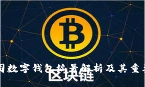 公司数字钱包编号解析及其重要性