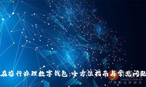 如何在农行办理数字钱包：全方位指南与常见问题解答