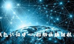 云南数字货币钱包认证中心：推动区块链技术与