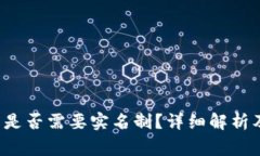 b特派交易是否需要实名制？详细解析及注意事项