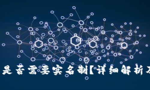 b特派交易是否需要实名制？详细解析及注意事项