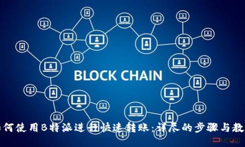 如何使用B特派进行快速转账：详尽的步骤与教程