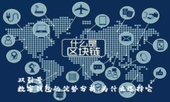 双引号 数字钱包的优势分析：为什么选择它