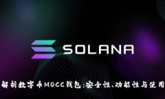 全面解析数字币MOCC钱包：安全性、功能性与使用