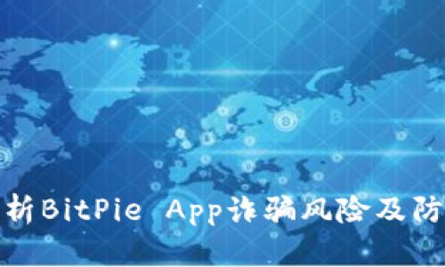 深入分析BitPie App诈骗风险及防范措施