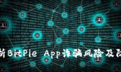 深入分析BitPie App诈骗风险及防范措施
