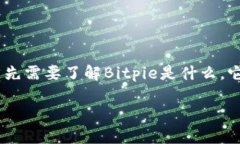 在讨论“Bitpie直接删除会怎么样”这个问题前，