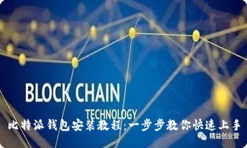 比特派钱包安装教程：一步步教你快速上手